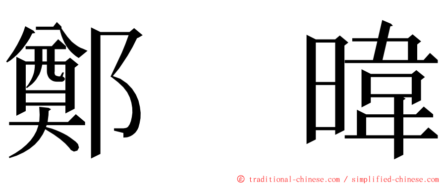 鄭　暐 ming font